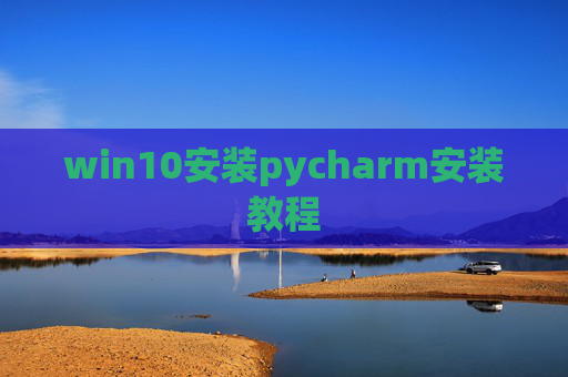 win10安装pycharm安装教程