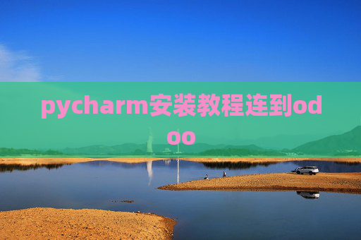 pycharm安装教程连到odoo