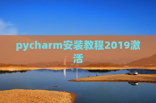 pycharm安装教程2019激活